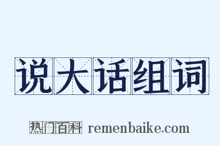 说大话组词是什么意思的图片